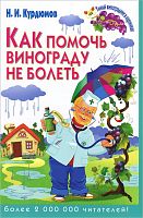 Курдюмов Н.И. Как помочь винограду не болеть