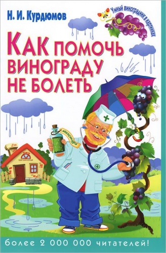 Курдюмов Н.И. Как помочь винограду не болеть