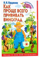 Курдюмов Н.И. Как проще всего прививать виноград.