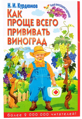 Курдюмов Н.И. Как проще всего прививать виноград.