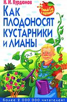 Курдюмов Н.И. Как плодоносят кустарники и лианы