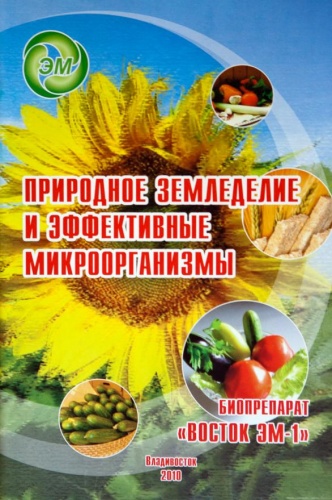 Северина В.Я. Природное земледелие и ЭМ