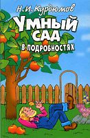 Курдюмов Н.И. Умный сад в подробностях (мягк.)