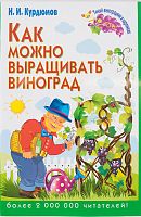 Курдюмов Н.И. Как можно выращивать виноград