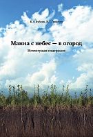 Бублик Б.А. Манна с небес