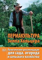 Пермакультура Сеппа Хольцера