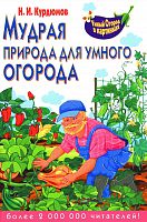 Курдюмов Н.И. Мудрая природа для умного огорода