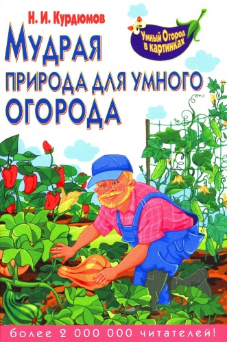 Курдюмов Н.И. Мудрая природа для умного огорода