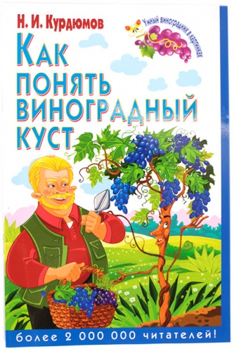 Курдюмов Н.И. Как понять виноградный куст