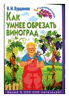 Курдюмов Н.И. Как умнее обрезать виноград