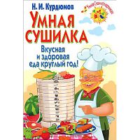 Курдюмов Н.И. Умная сушилка. Вкусная и здоровая еда круглый год
