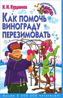 Курдюмов Н.И. Как помочь винограду перезимовать