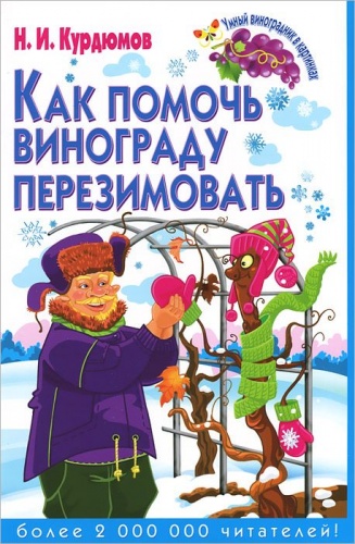 Курдюмов Н.И. Как помочь винограду перезимовать