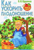 Курдюмов Н.И. Как ускорить плодоношение