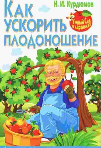 Курдюмов Н.И. Как ускорить плодоношение