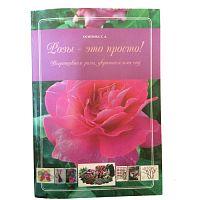 Осипова Т.А. Розы - это просто