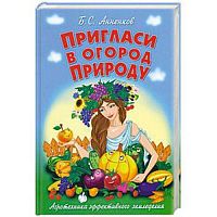 Анненков Б.С. Пригласи в огород природу