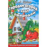 Бублик Б.А. Городим огород в ладу с природой