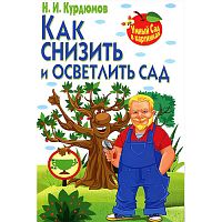 Курдюмов Н.И. Как снизить и осветлить сад