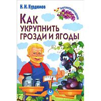 Курдюмов Н.И. Как укрупнить грозди и ягоды