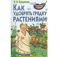 Курдюмов Н.И. Как удобрять грядку растениями