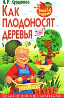 Курдюмов Н.И. Как плодоносят деревья