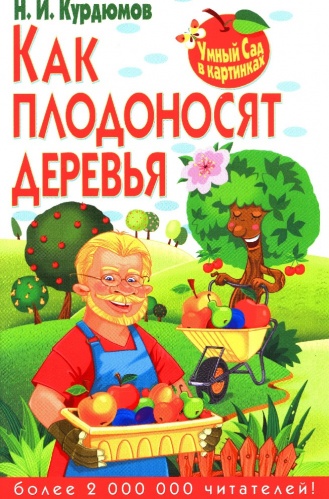 Курдюмов Н.И. Как плодоносят деревья