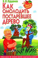 Курдюмов Н.И. Как омолодить постаревшее дерево