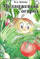 Бублик Б.А. Меланжевый огород