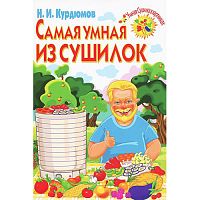 Курдюмов Н.И. Самая умная из сушилок
