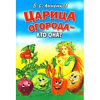 Анненков Б.С. Царица огорода - кто она?