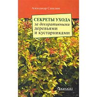Сапелин А. Секреты ухода за декоративными деревьями и кустарниками