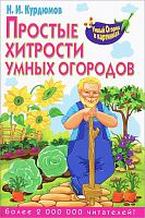 Курдюмов Н.И. Простые хитрости умных огородов