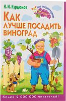 Курдюмов Н.И. Как лучше посадить виноград