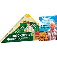 Плоскорез Фокина (комплект№2)